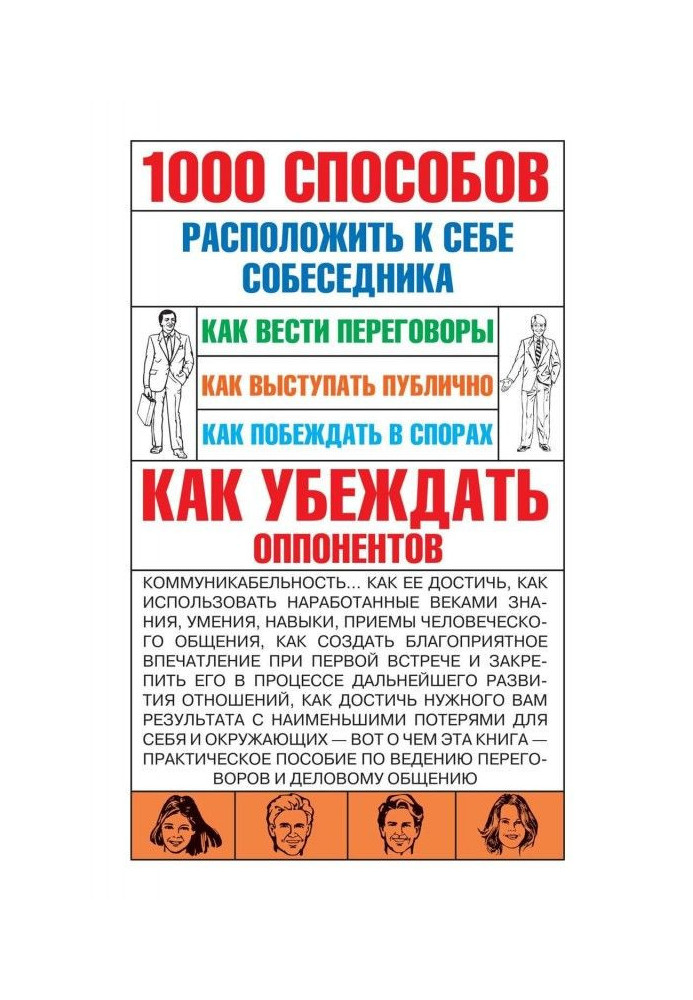 Book 1000 ways to win over the interlocutor