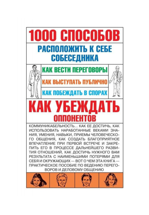 Book 1000 ways to win over the interlocutor