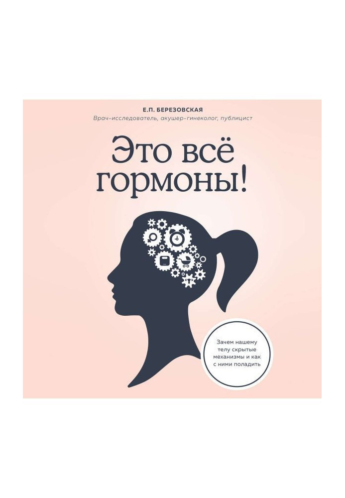 Book It all is hormones! Why to our body the hidden mechanisms and how with them to come to an understanding