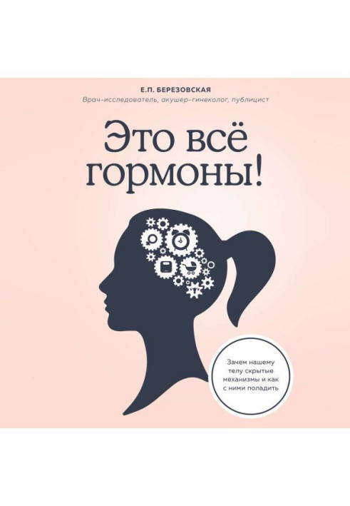 Book It all is hormones! Why to our body the hidden mechanisms and how with them to come to an understanding