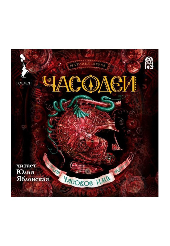 Книга Часодеи. Годинне ім'я