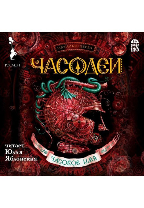 Книга Часодеи. Годинне ім'я