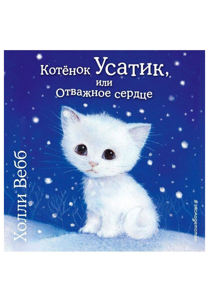 Book Kitten Whiskers, or Courageous Heart