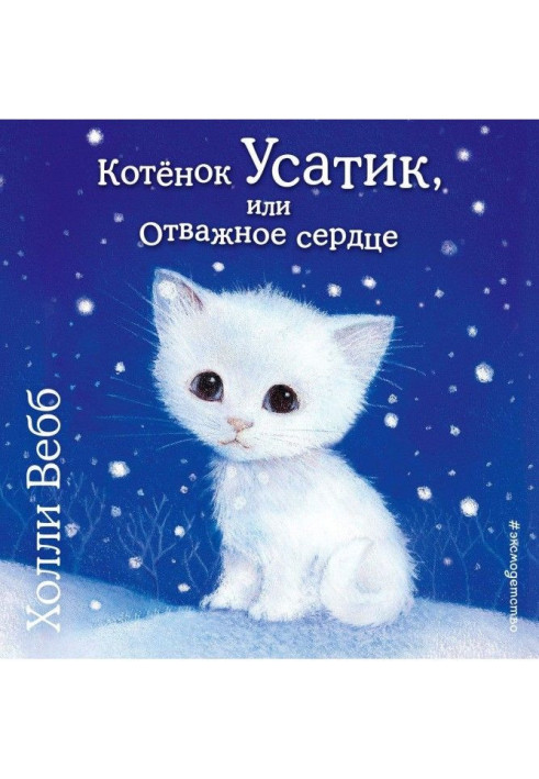 Book Kitten Whiskers, or Courageous Heart