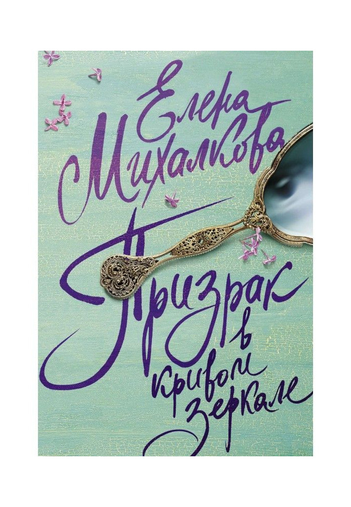 Book A ghost is in the crooked mirror