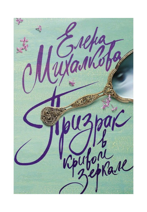 Book A ghost is in the crooked mirror