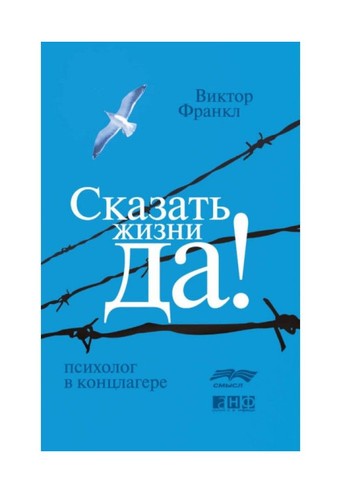 Книга Сказать жизни «Да!»: психолог в концлагере