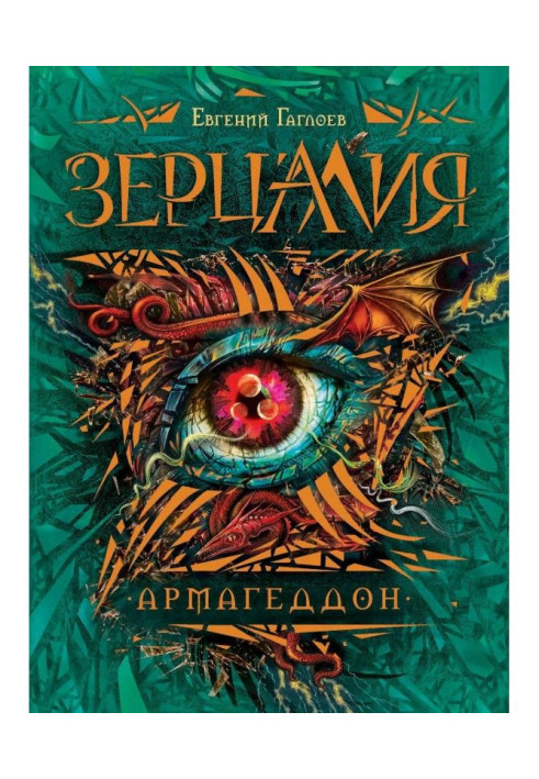Книга Армагедон
