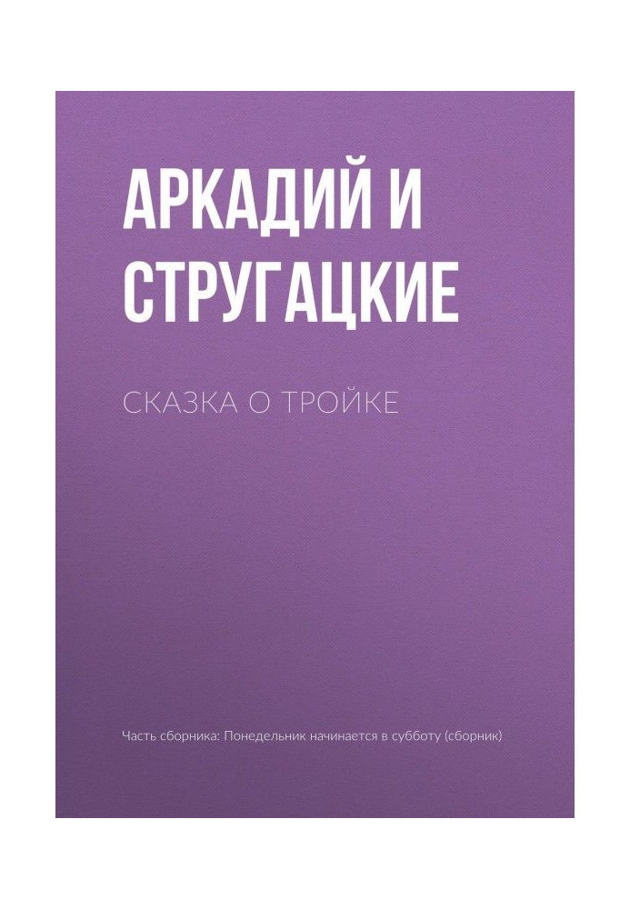 Книга Сказка о Тройке