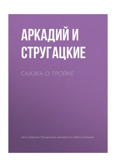 Книга Сказка о Тройке