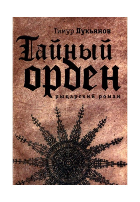 Книга Тайный орден