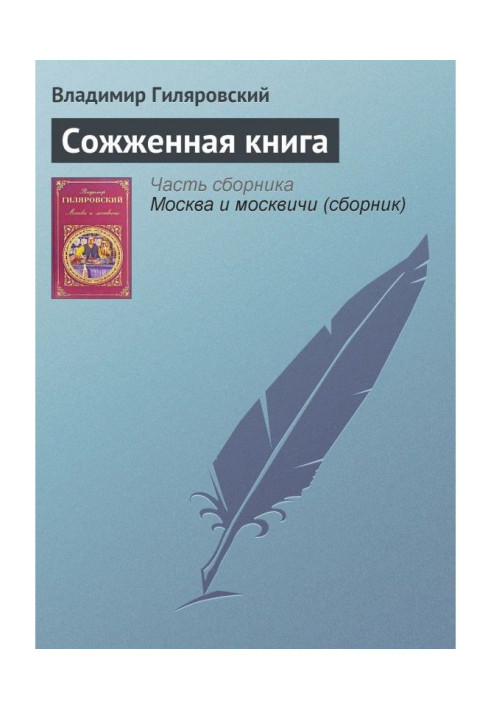 Книга Сожженная книга