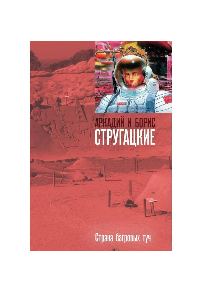 Книга Страна багровых туч