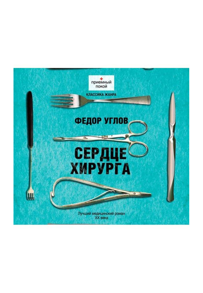 Книга Сердце хирурга