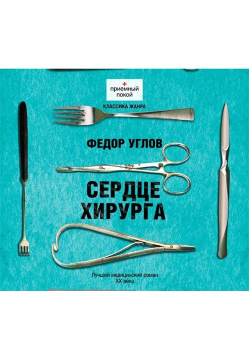 Книга Сердце хирурга