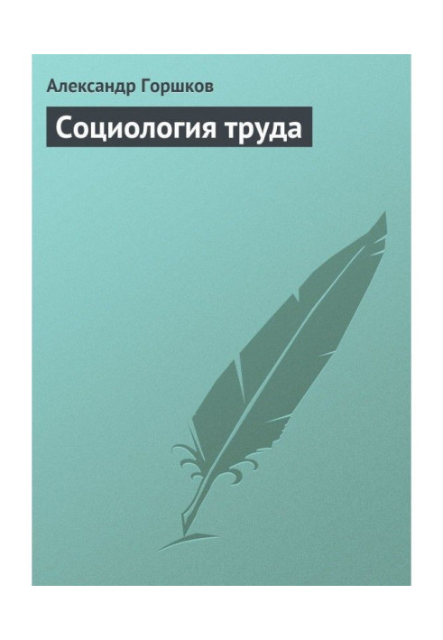 Книга Социология труда