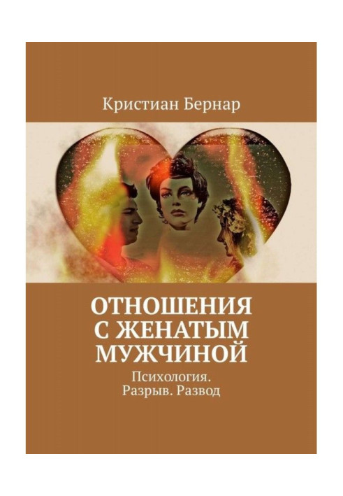 Book Relationship with a married man. Psychology. Gap. Divorce