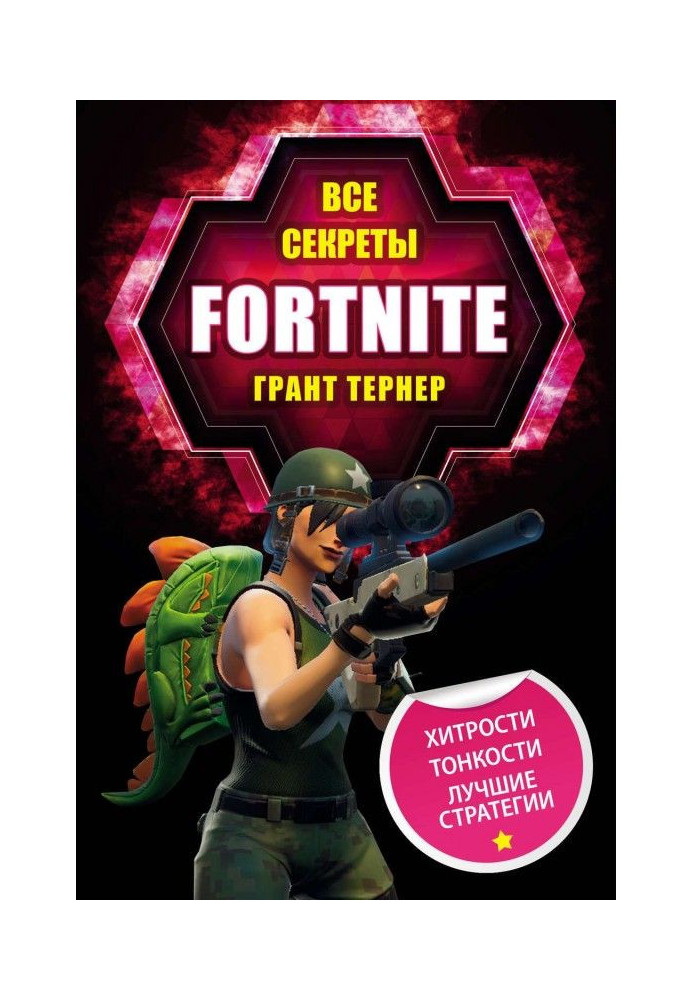 Книга Все секреты Fortnite
