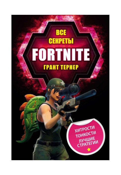 Book All secrets of Fortnite