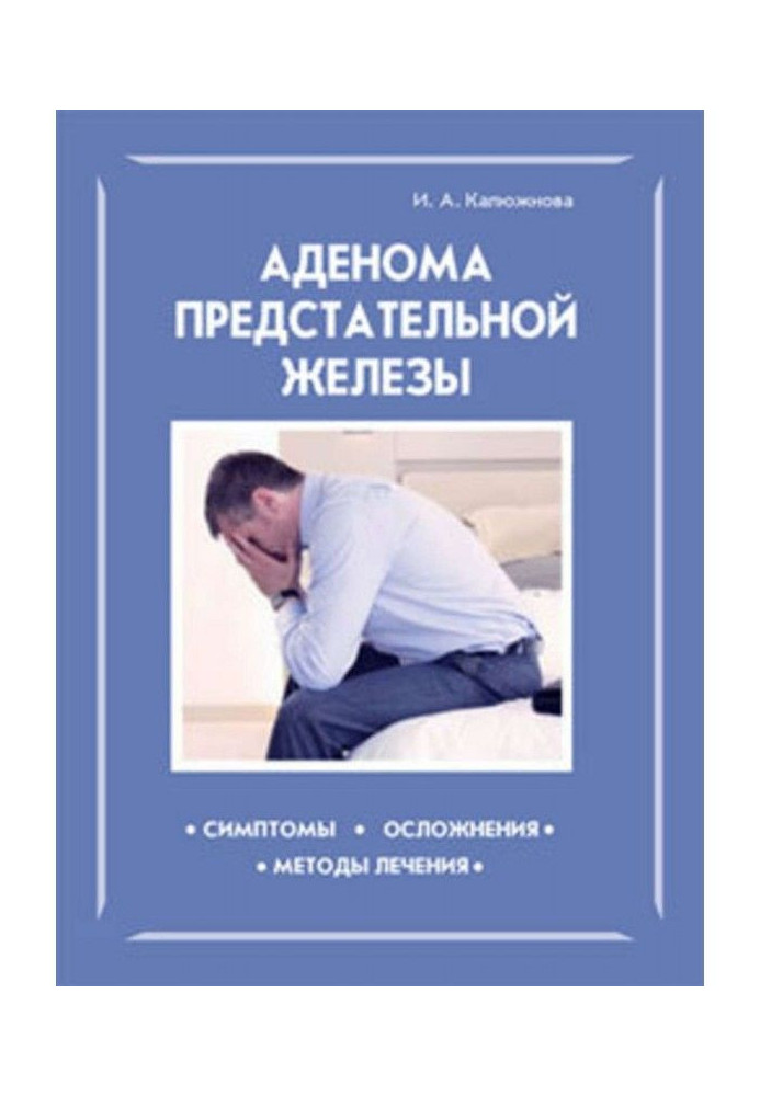 Книга Аденома предстательной железы