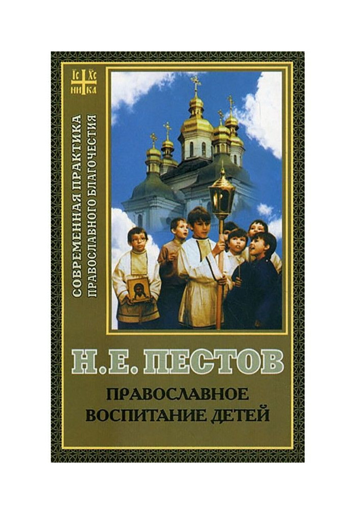 Книга Православне виховання дітей