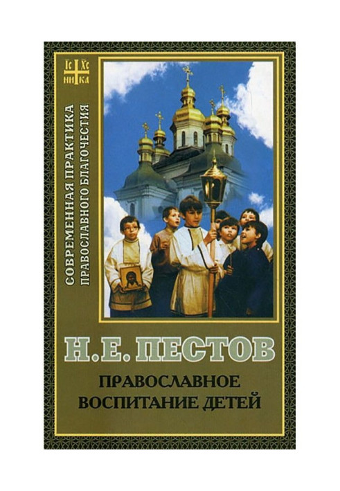 Книга Православне виховання дітей