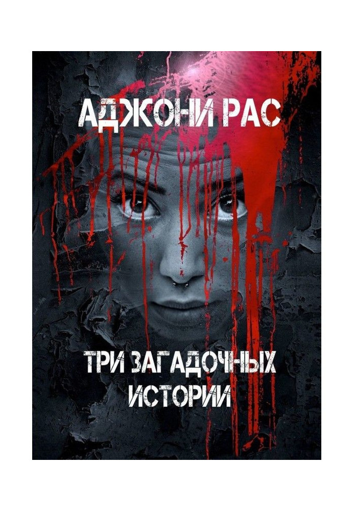 Книга Три загадкові історії. Збірка оповідань