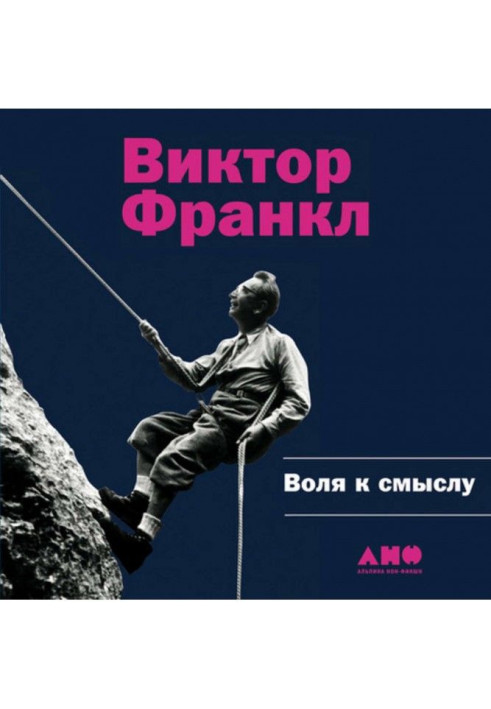 Книга Воля к смыслу