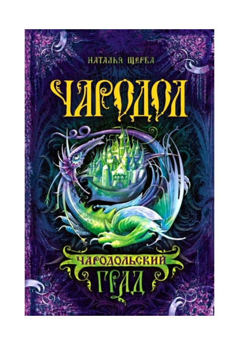 Книга Чародольський град