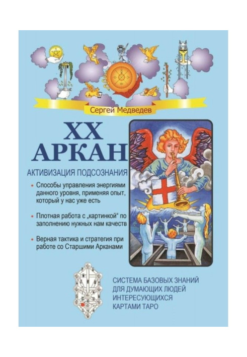Book XX Arcana. Activation of the subconscious