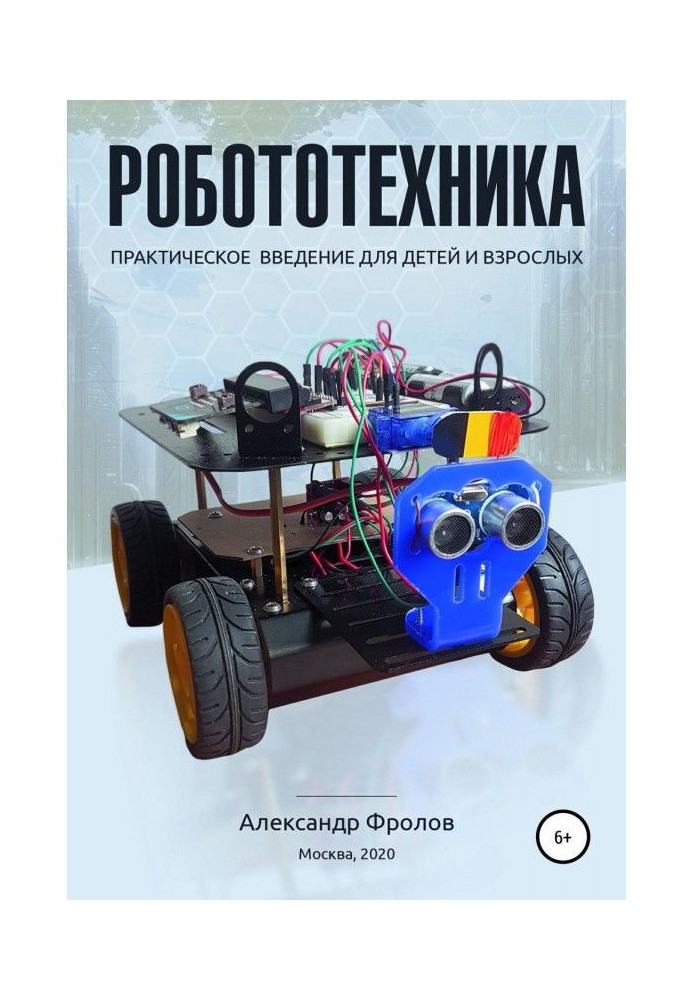Книга Робототехніка: практичне введення для дітей та дорослих