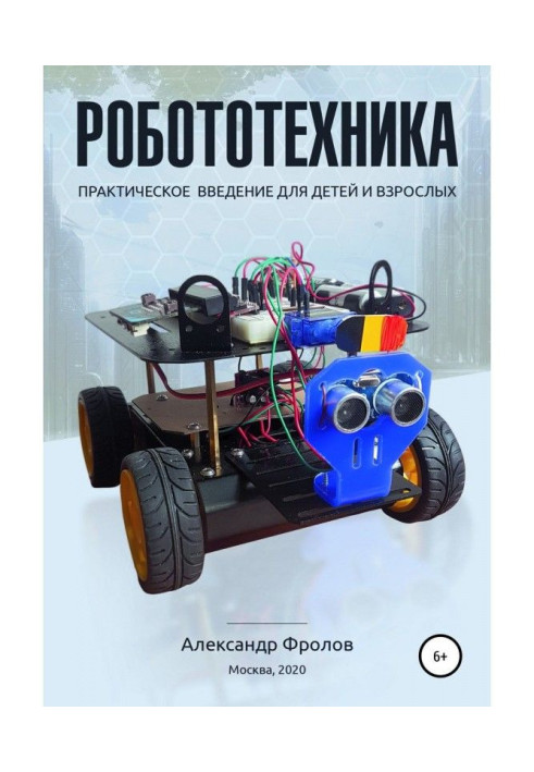 Книга Робототехніка: практичне введення для дітей та дорослих