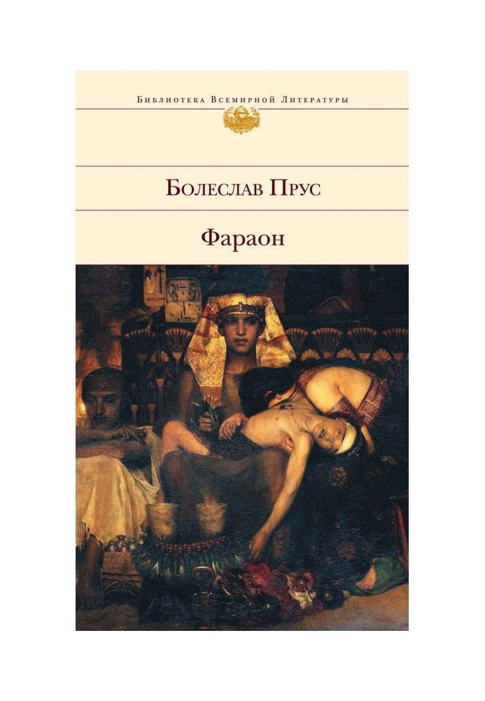 Книга Фараон