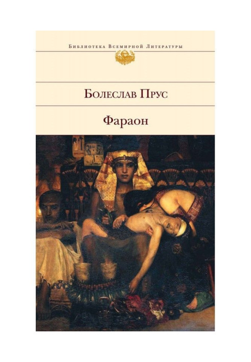 Книга Фараон