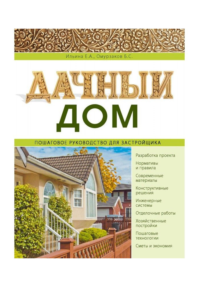 Книга Дачный дом. Пошаговое руководство для застройщика