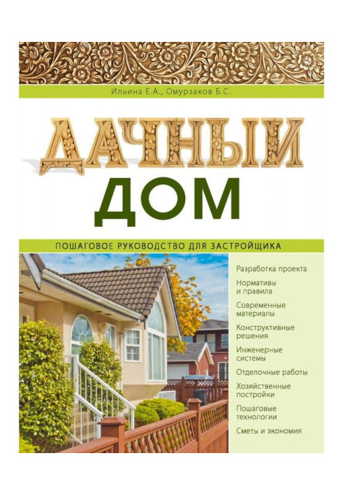 Книга Дачный дом. Пошаговое руководство для застройщика