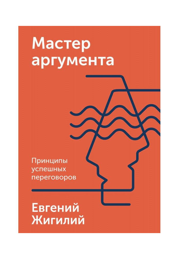 Книга Мастер аргумента