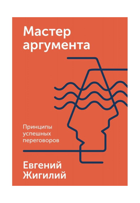Книга Мастер аргумента