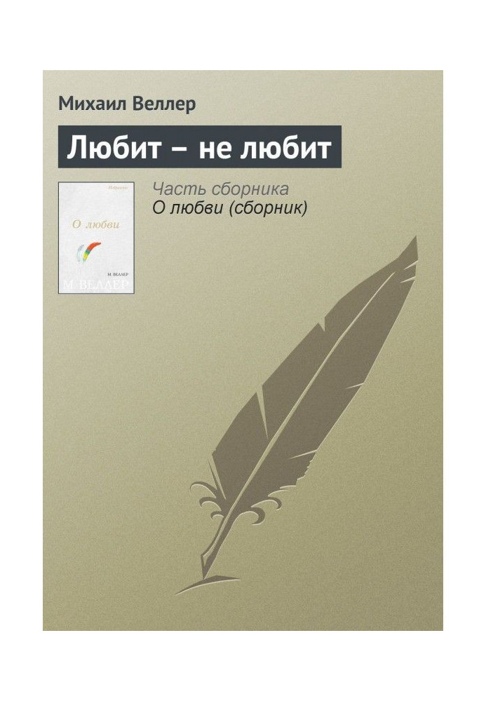 Книга Любить не любить