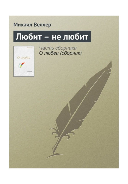 Книга Любить не любить