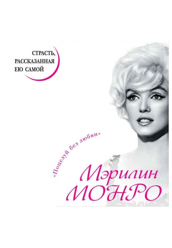 Книга Мэрилин Монро. Страсть, рассказанная ею самой