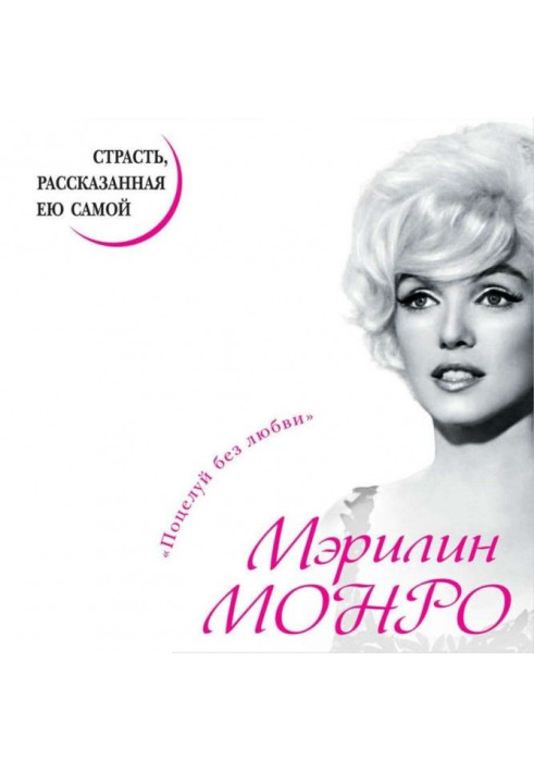 Книга Мэрилин Монро. Страсть, рассказанная ею самой