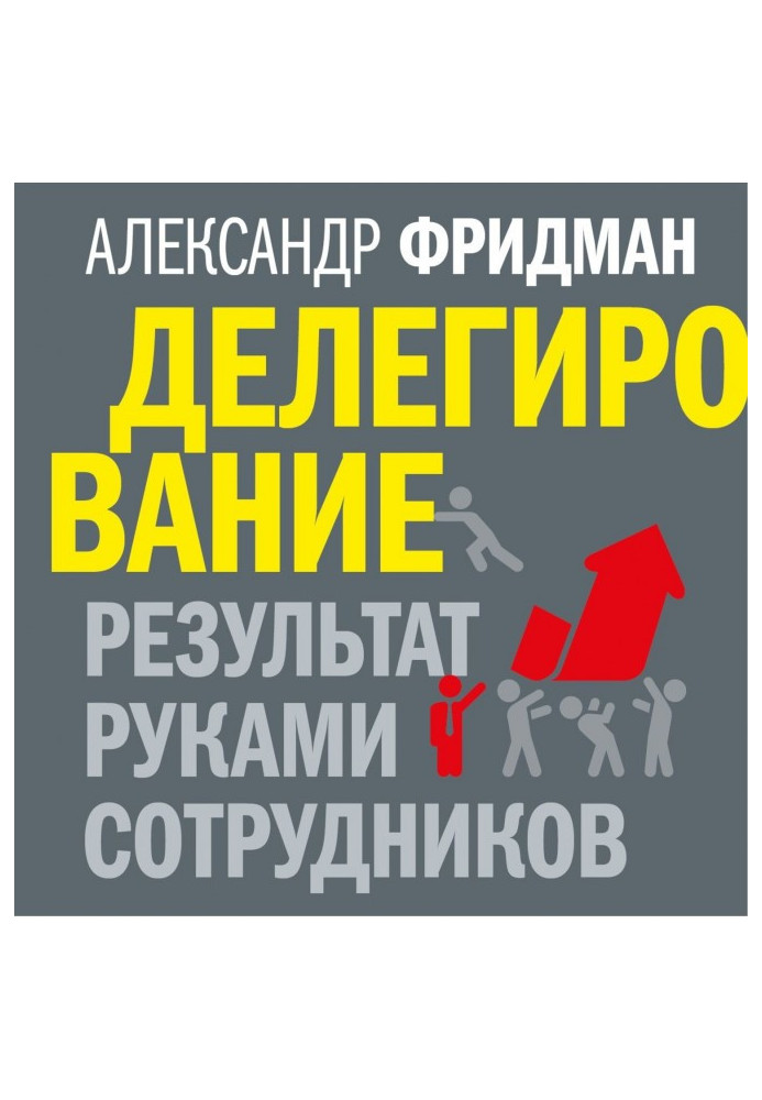 Книга Делегирование: результат руками сотрудников. Технология регулярного менеджмента