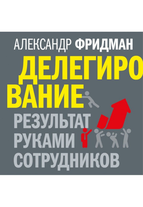 Книга Делегирование: результат руками сотрудников. Технология регулярного менеджмента