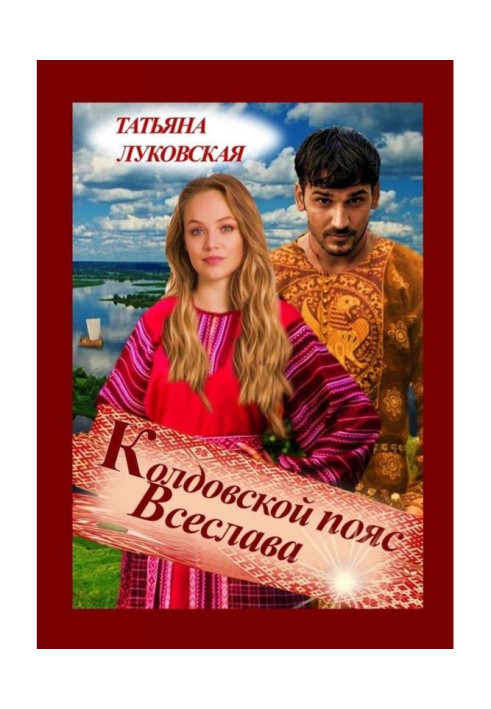 Book Vseslav's Witch's Belt