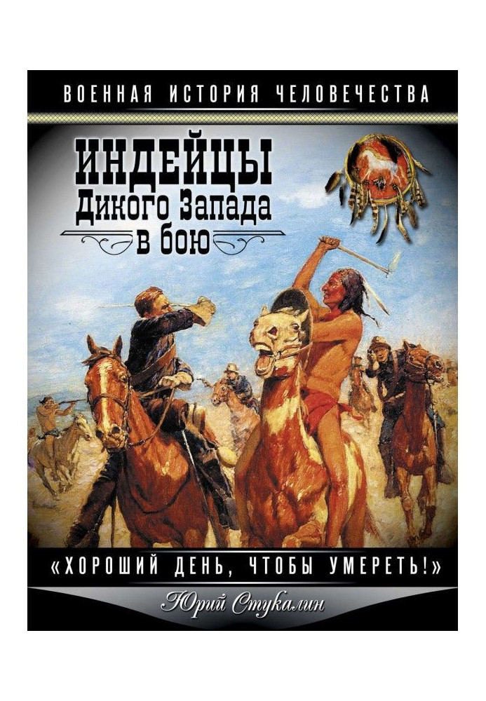 Книга Индейцы Дикого Запада в бою. «Хороший день, чтобы умереть!»