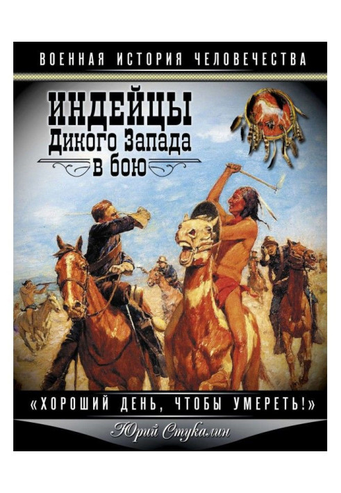Книга Индейцы Дикого Запада в бою. «Хороший день, чтобы умереть!»