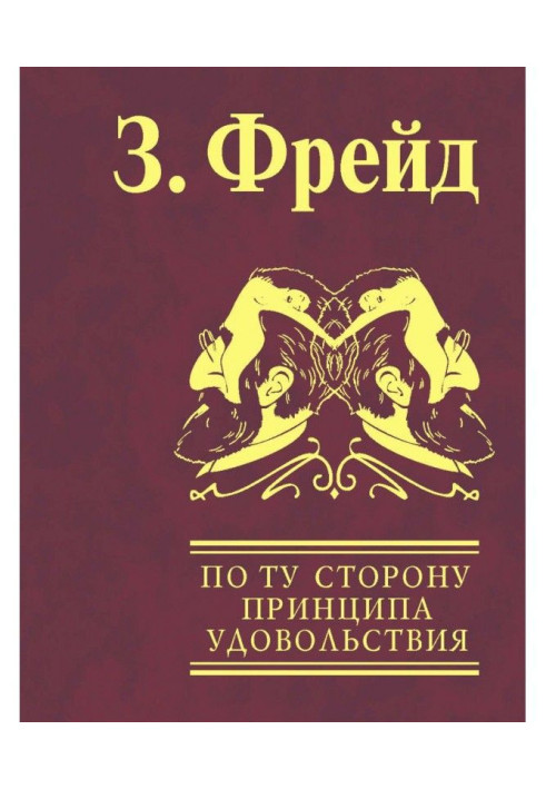 Book Beyond the pleasure principle. Mass psychology and analysis of the human "I"