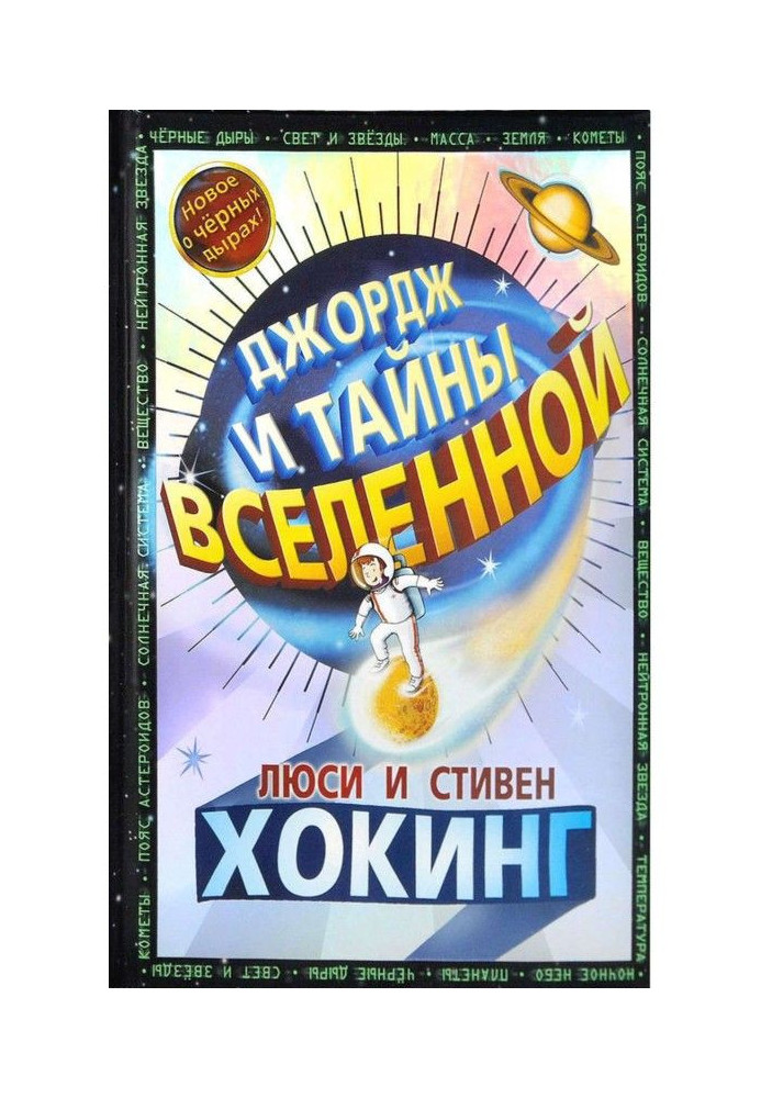 Книга Джордж і таємниці Всесвіту