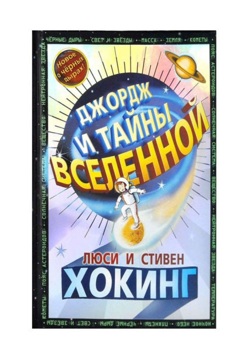 Книга Джордж і таємниці Всесвіту